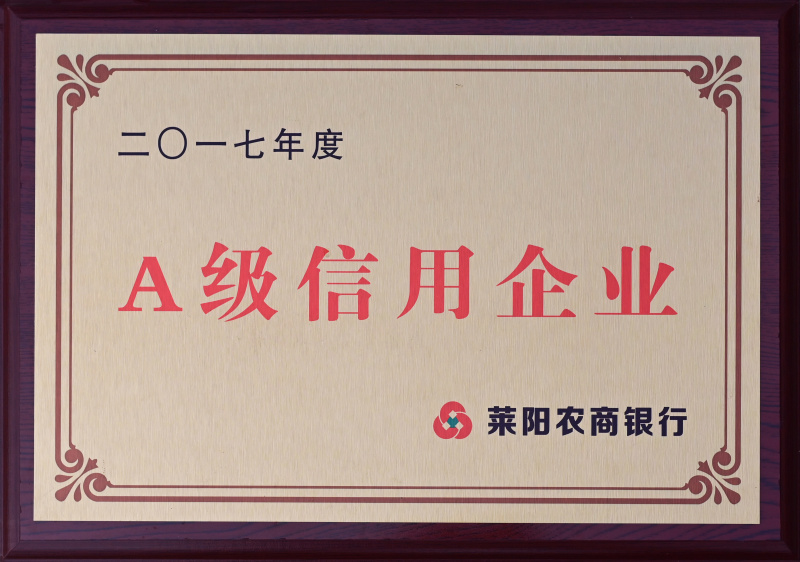 2017A级信用企业